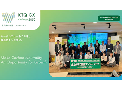 北九州GX推進コンソーシアム - カーボンニュートラルを、 成長のチャンスに。)