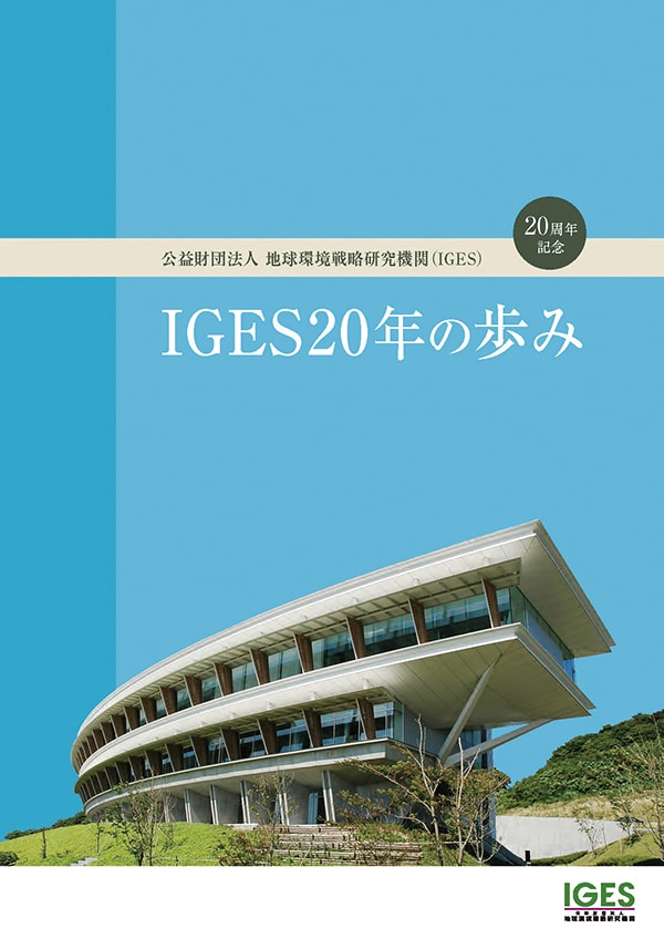 20周年誌「IGES20年の歩み」