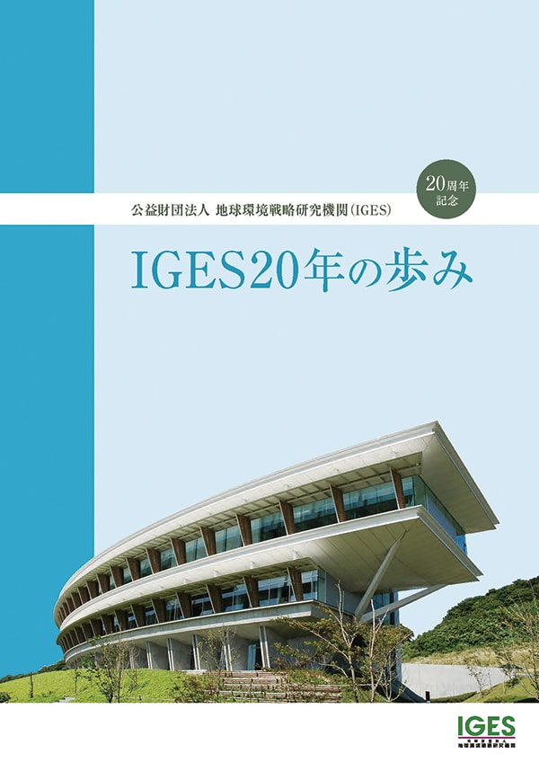 20周年誌「IGES20年の歩み」