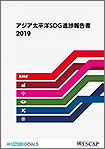 「アジア太平洋SDG進捗報告書2019」（日本語翻訳版）