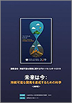 「持続可能な開発に関するグローバル・レポート2019―未来は今：持続可能な開発を達成するための科学」（日本語抄訳版）