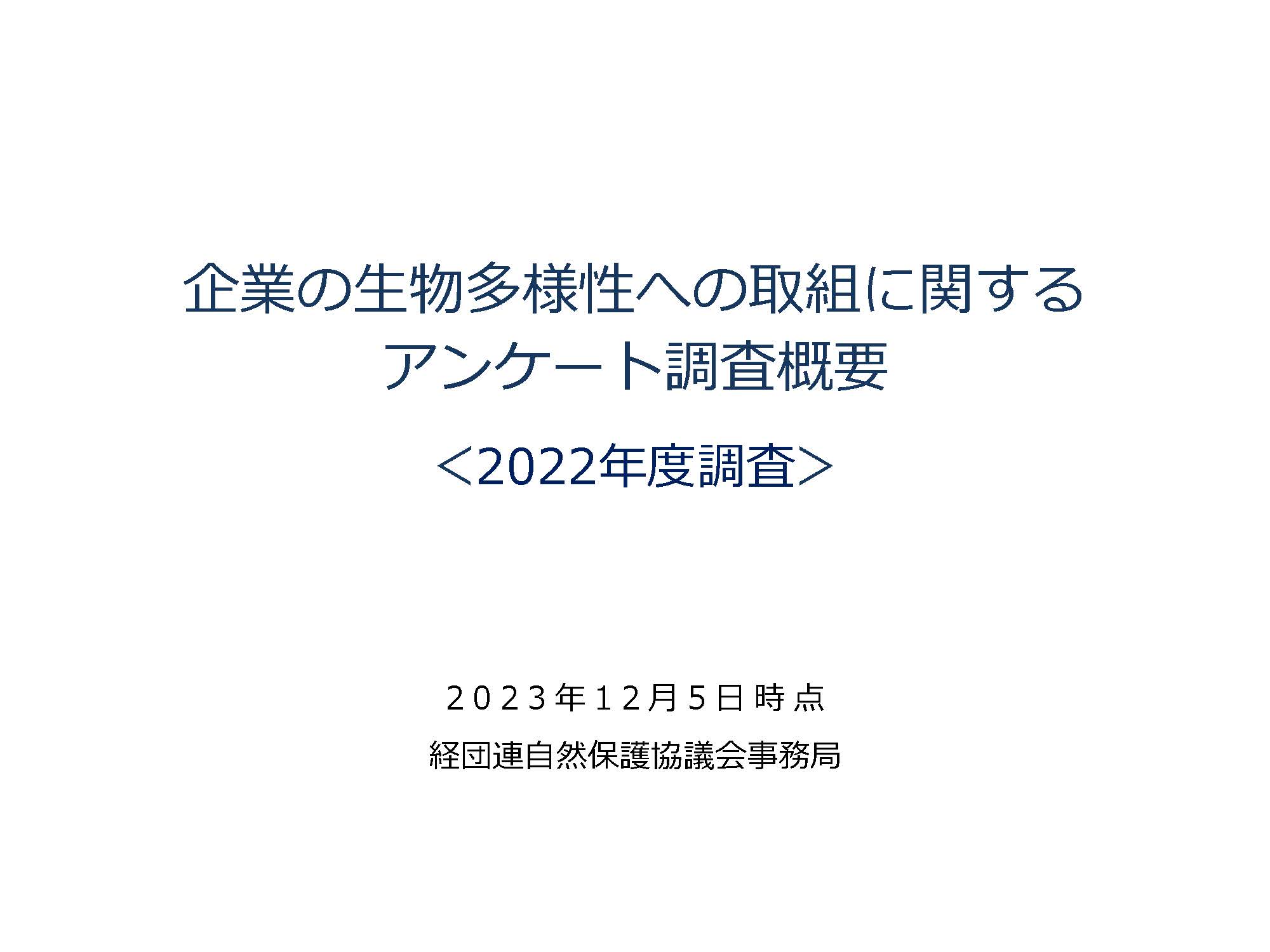 Keidanren-survey-fy2022-slides-j-cover