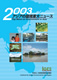 2003年アジアの環境重大ニュース