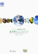 クリーンな環境のための北九州イニシアティブ: 国連アジア太平洋経済社会委員会主催プログラム 2005-2010
