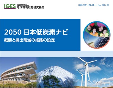 2050日本低炭素ナビ  概要と排出削減の経路の設定