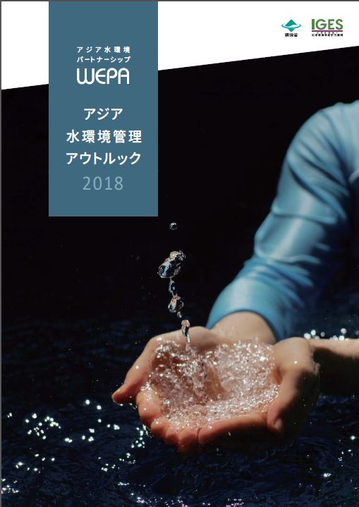 WEPAアジア水環境管理アウトルック2018