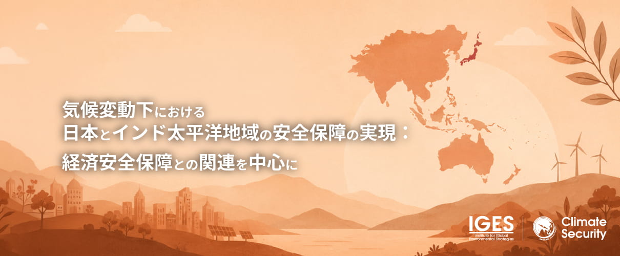 気候変動下における日本とインド太平洋地域の安全保障の実現:経済安全保障との関連を中心に