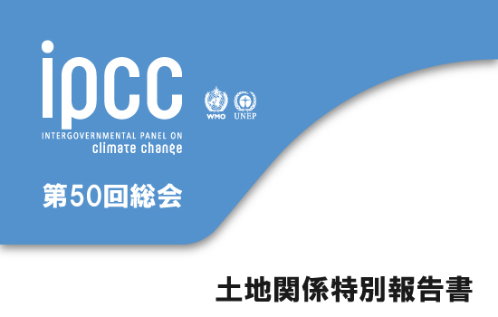 IPCC 第50回総会と土地関係特別報告書