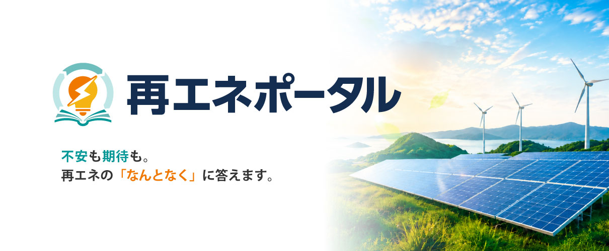 再エネポータル