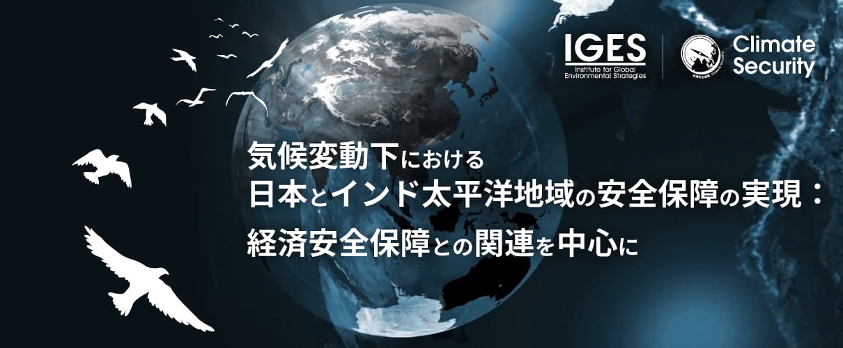 気候変動下における日本とインド太平洋地域の安全保障の実現:
経済安全保障との関連を中心に