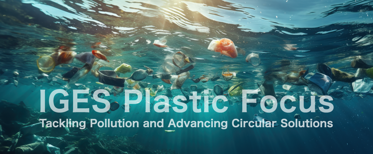 プラスチック汚染と国際動向:汚染ゼロへの挑戦と循環型社会への道筋
