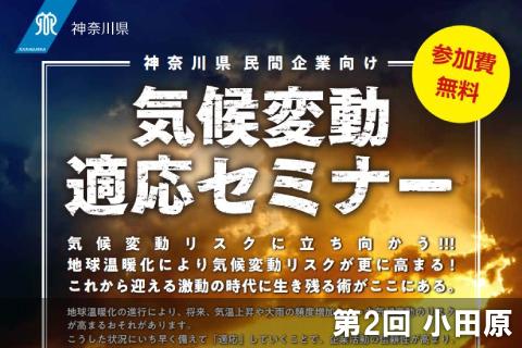 気候変動適応セミナー 第2回(小田原) 気候変動適応セミナー 第2回(小田原)