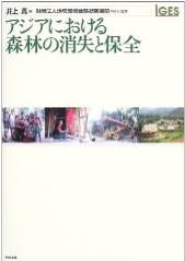 保護地域における森林管理:ラオス南部サワンナケート県の事例 保護地域における森林管理:ラオス南部サワンナケート県の事例