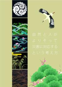 自然と人がよりそって災害に対応するという考え方 自然と人がよりそって災害に対応するという考え方