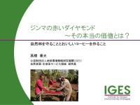ジンマの赤いダイヤモンド ~その本当の価値とは? 自然林を守ることとおいしいコーヒーを作ること ジンマの赤いダイヤモンド ~その本当の価値とは? 自然林を守ることとおいしいコーヒーを作ること