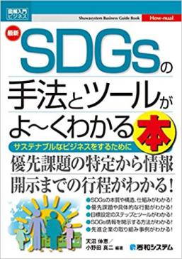 SDGsの手法とツールがよくわかる本