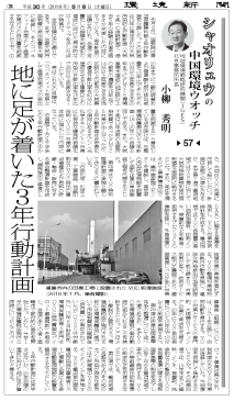 地に足が着いた3年行動計画~シャオリュウの中国環境ウォッチ57~