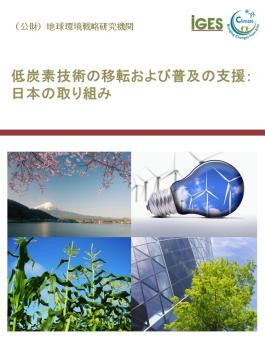 低炭素技術の移転および普及の支援: 日本の取り組み 低炭素技術の移転および普及の支援: 日本の取り組み