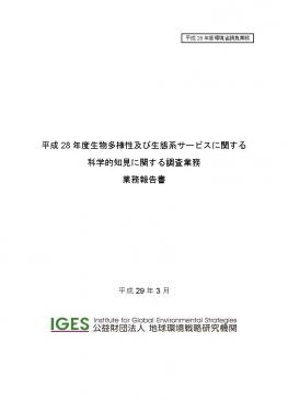 平成28年度生物多様性及び生態系サービスに関する科学的知見に関する調査業務 業務報告書 H28IPBES国内支援業務報告書最終版表紙