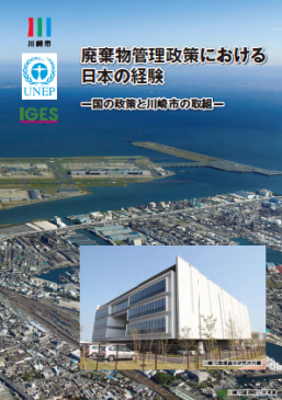 廃棄物管理政策における日本の経験